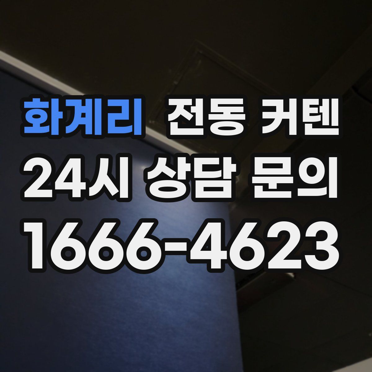 화계리 전동 커텐