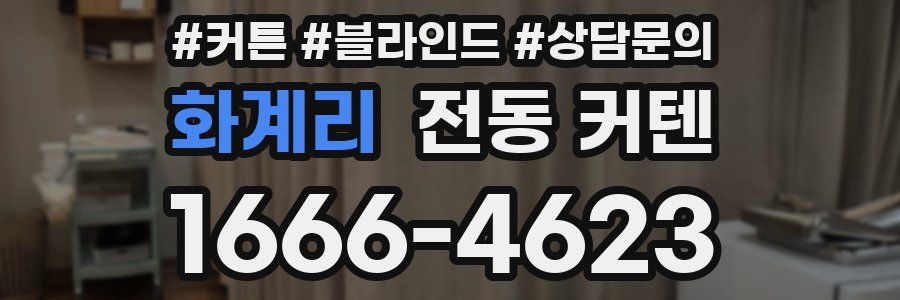 화계리 전동 커텐