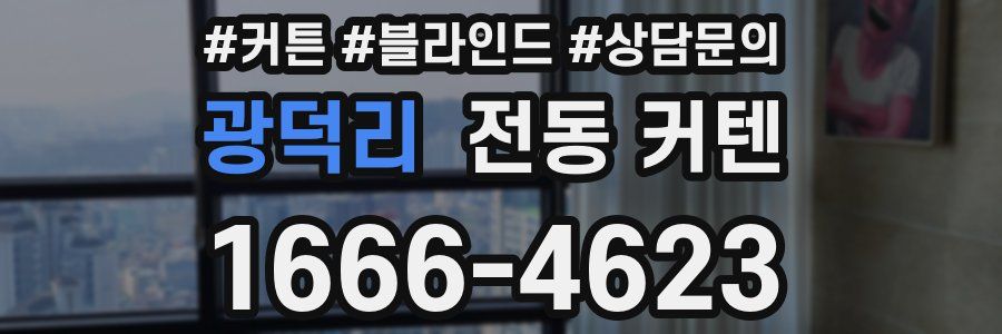 광덕리 전동 커텐
