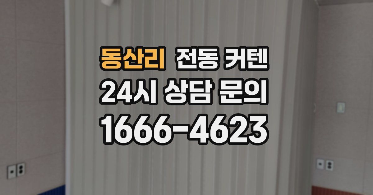 동산리 전동 커텐