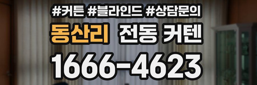 동산리 전동 커텐