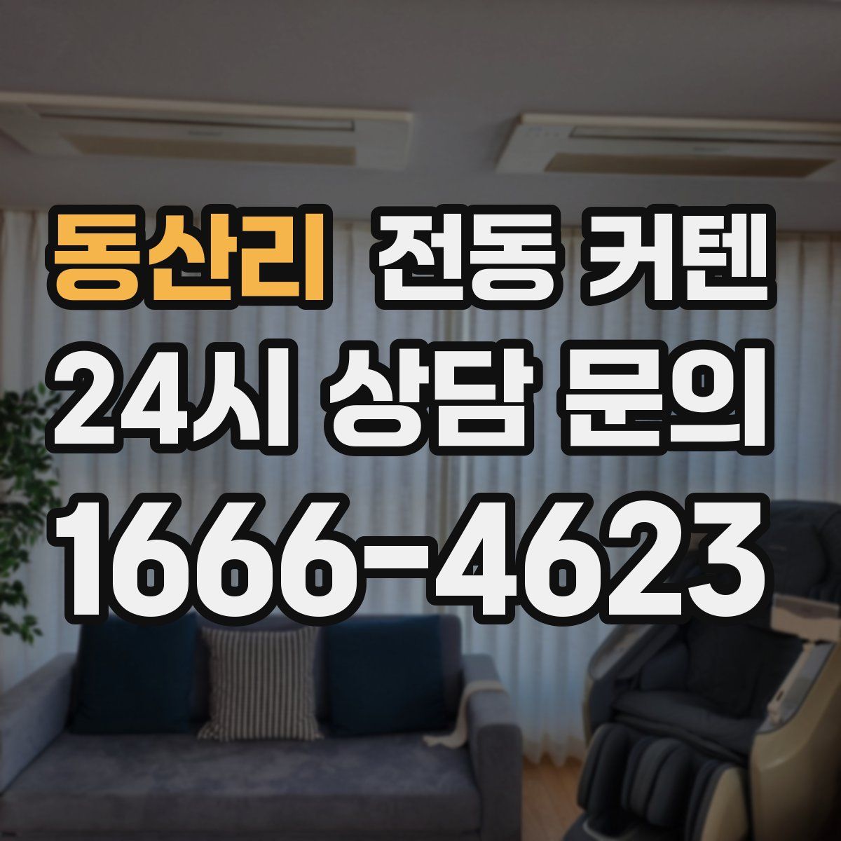 동산리 전동 커텐