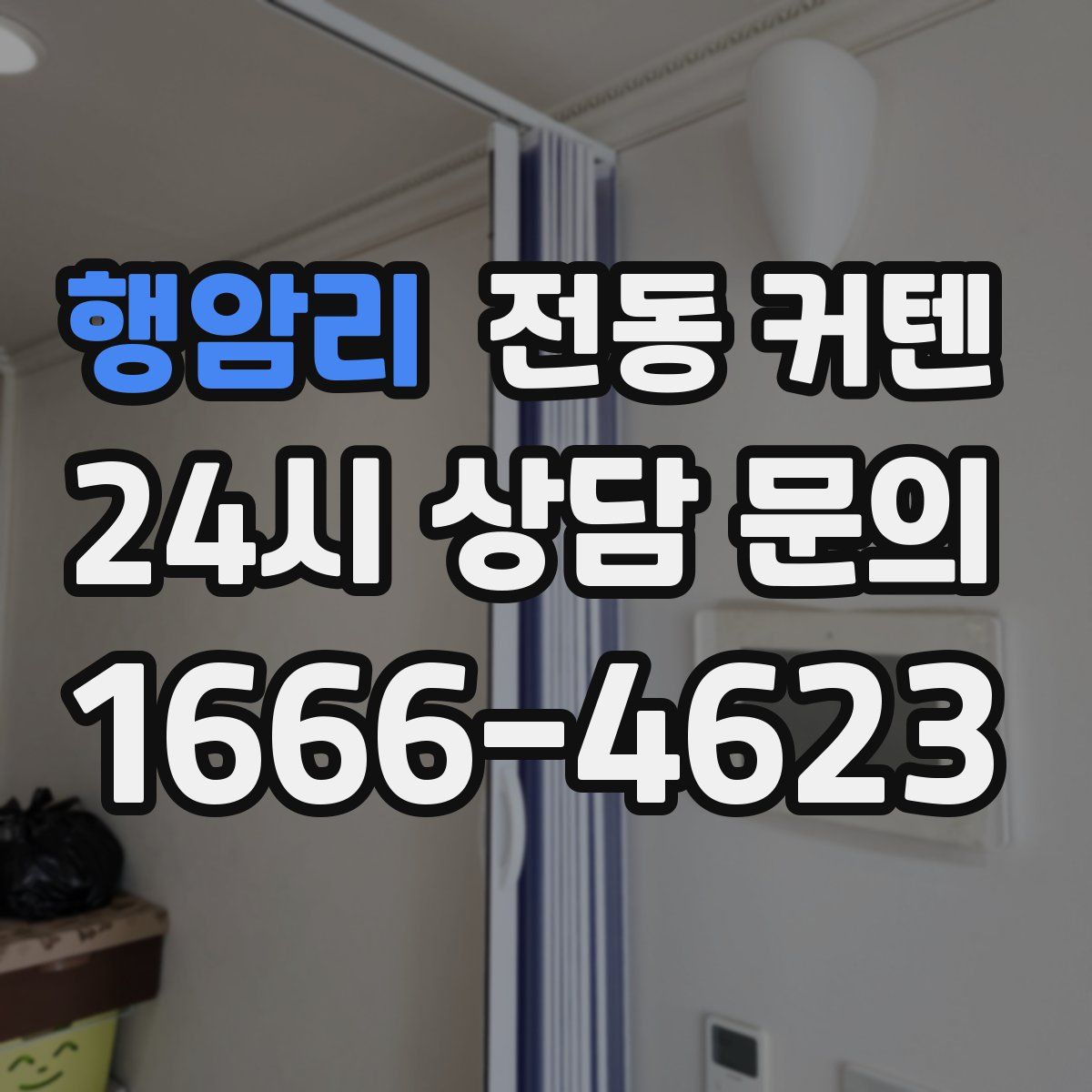 행암리 전동 커텐