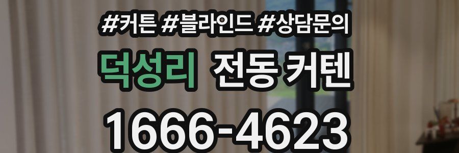 덕성리 전동 커텐