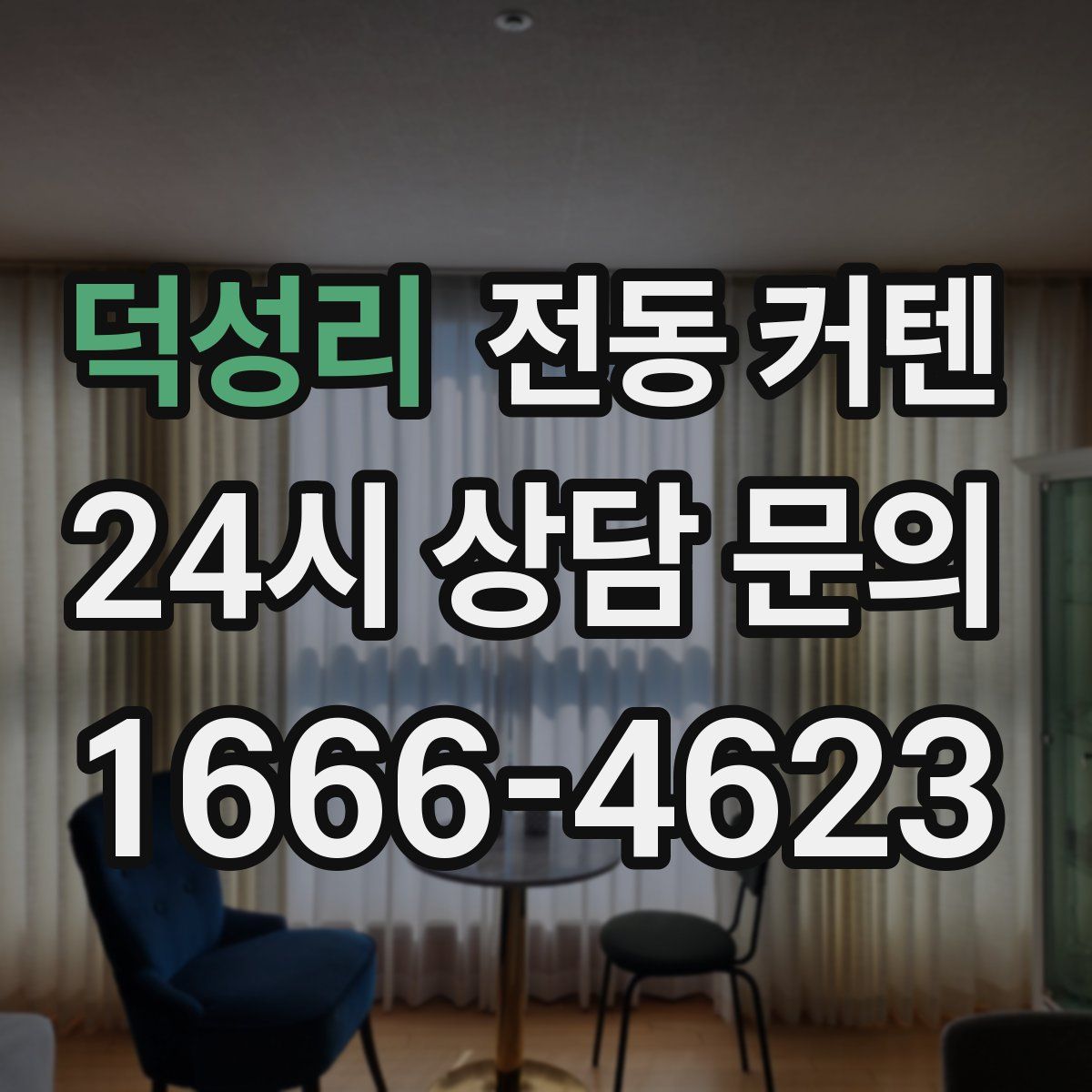 덕성리 전동 커텐