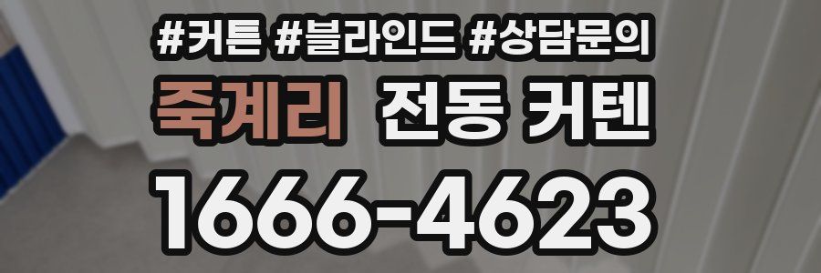 죽계리 전동 커텐