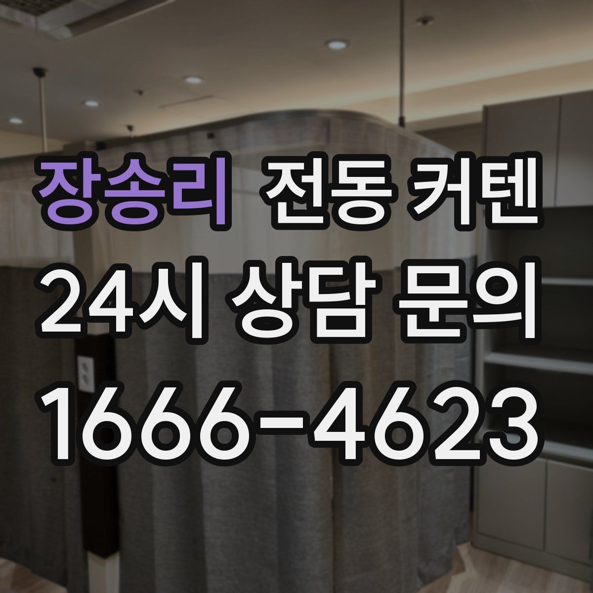 장송리 전동 커텐