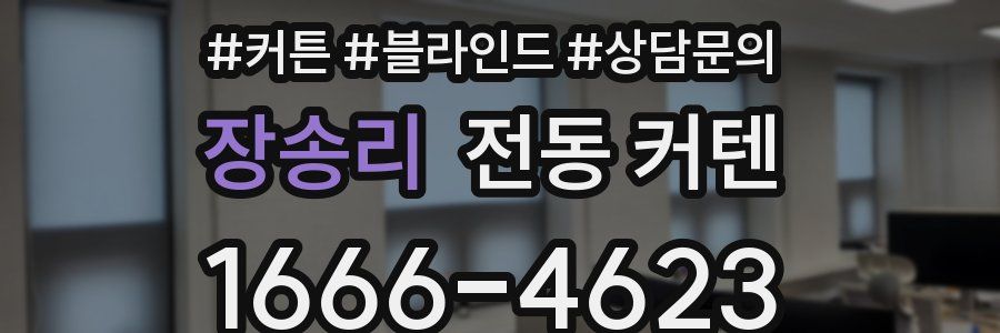 장송리 전동 커텐
