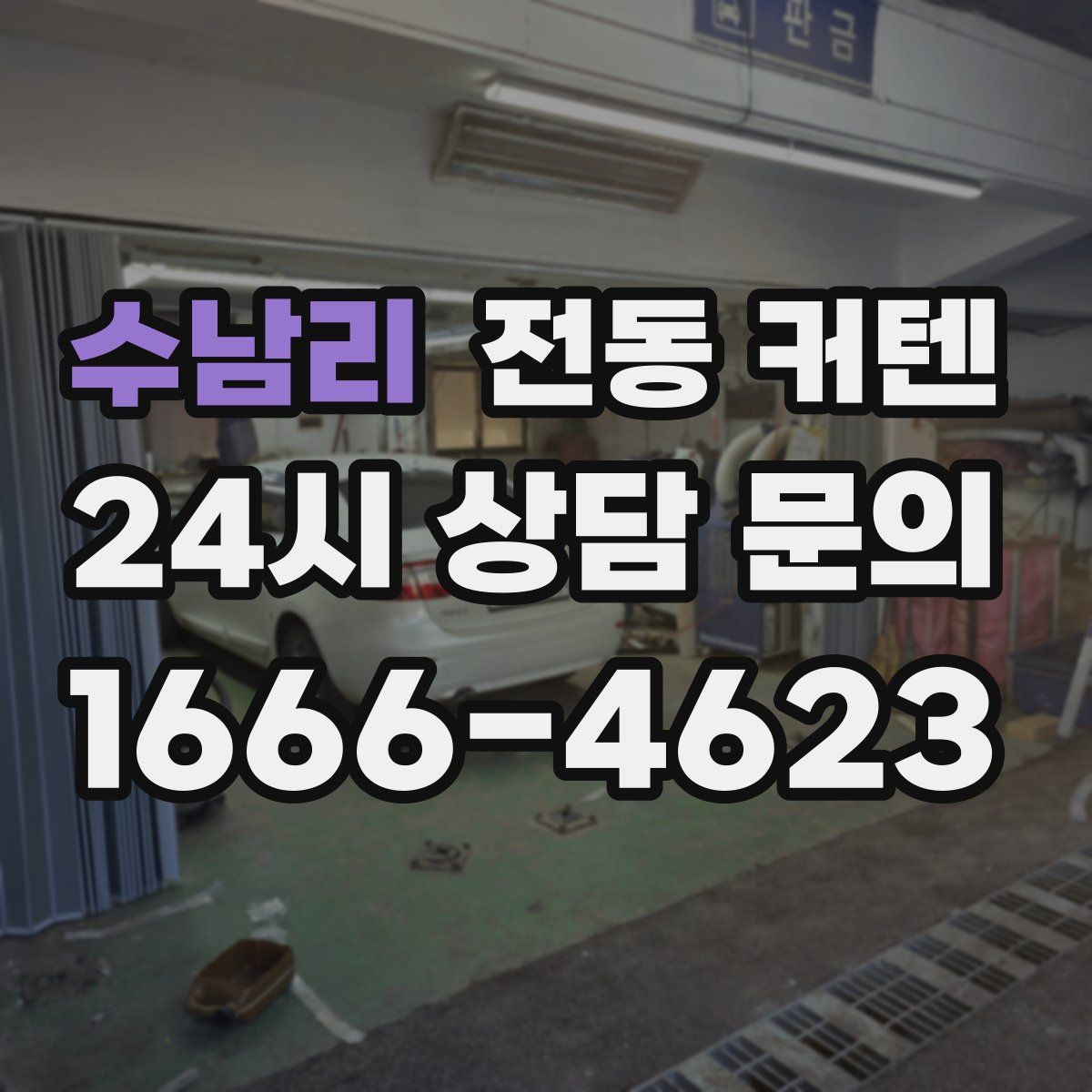 수남리 전동 커텐