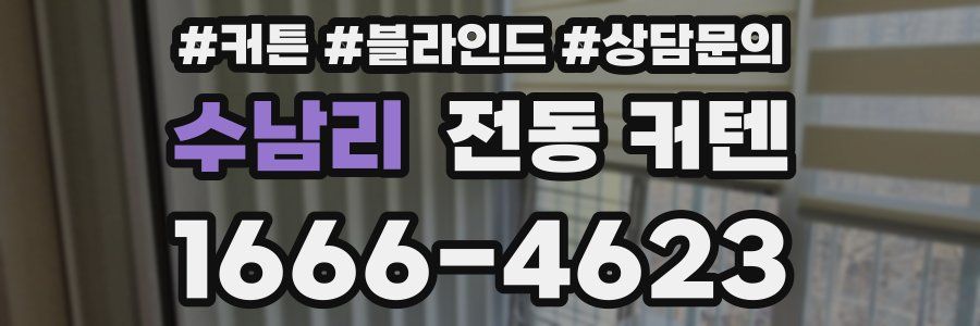 수남리 전동 커텐