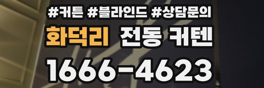 화덕리 전동 커텐