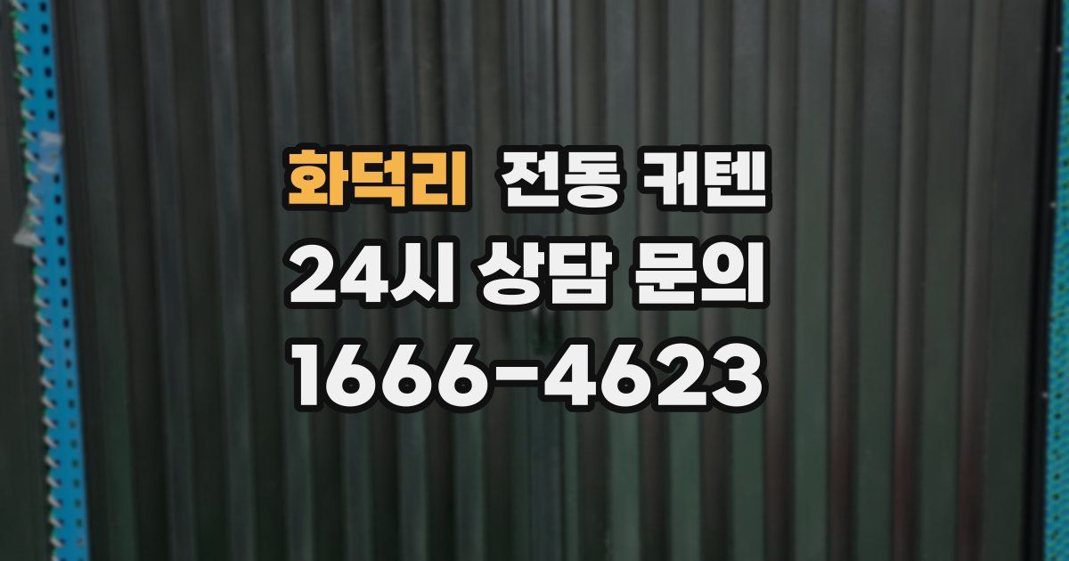 화덕리 전동 커텐