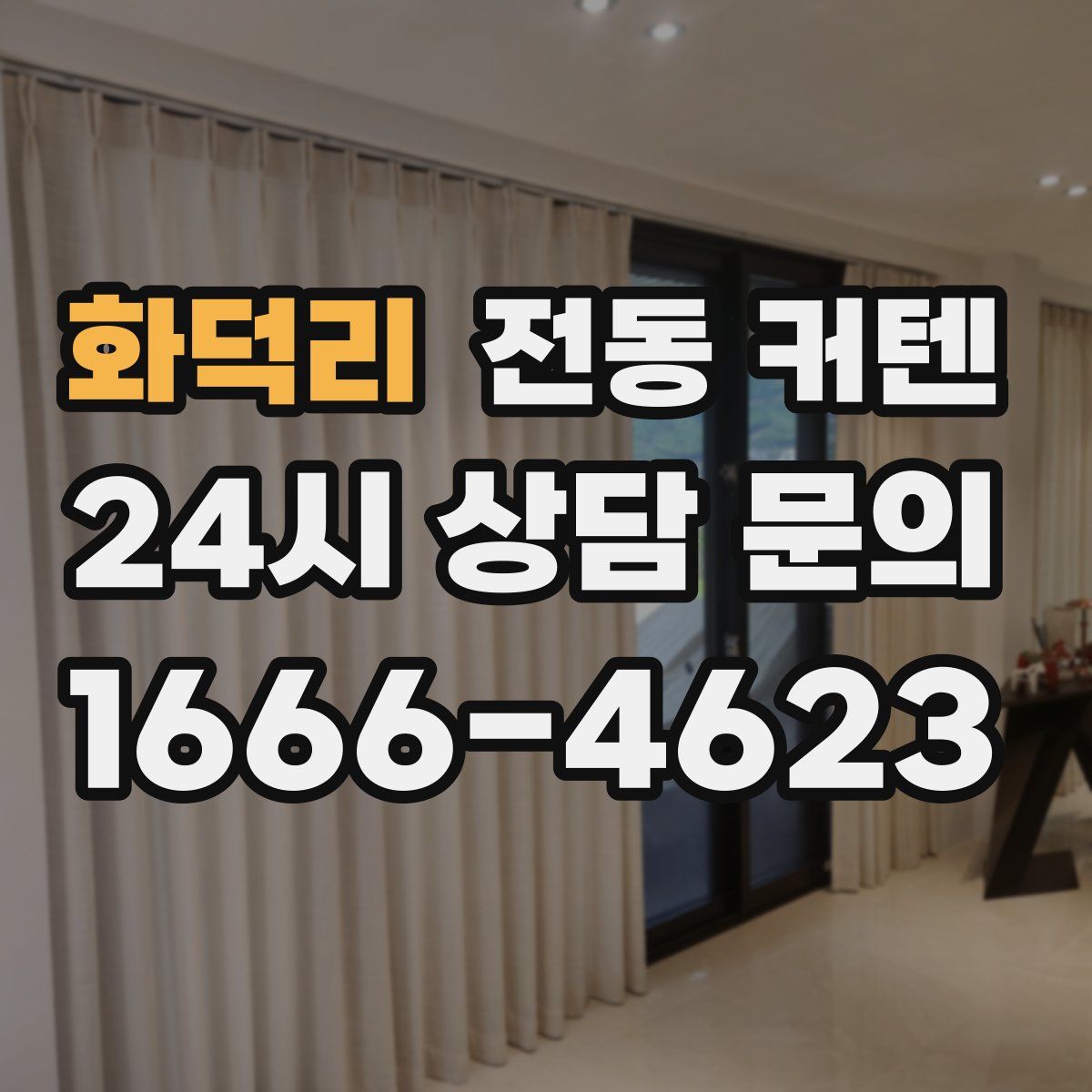 화덕리 전동 커텐