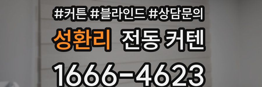 성환리 전동 커텐