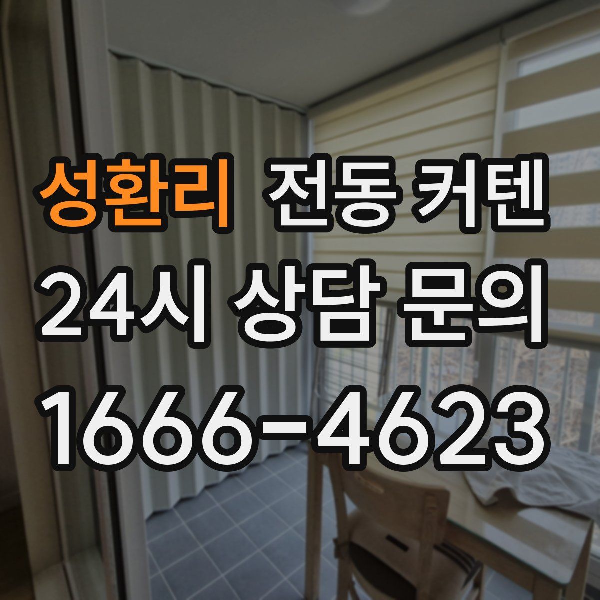 성환리 전동 커텐