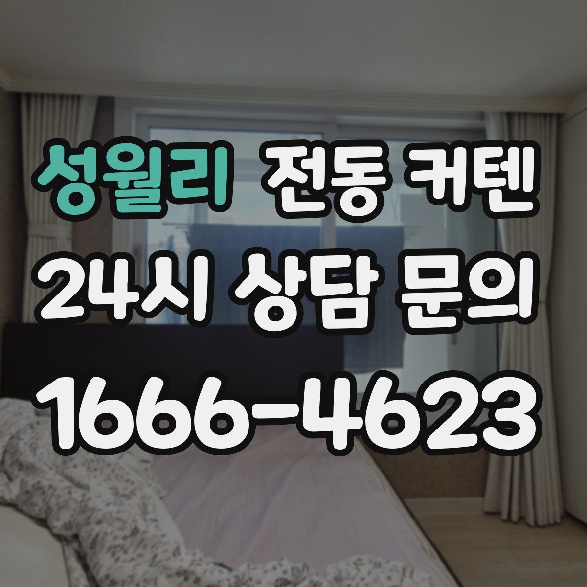 성월리 전동 커텐