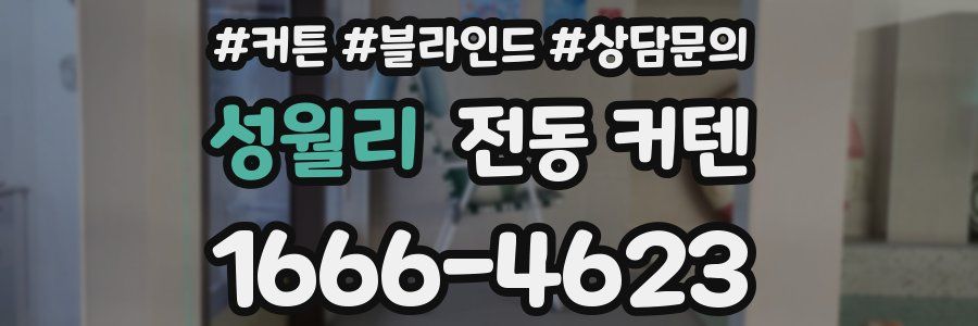 성월리 전동 커텐