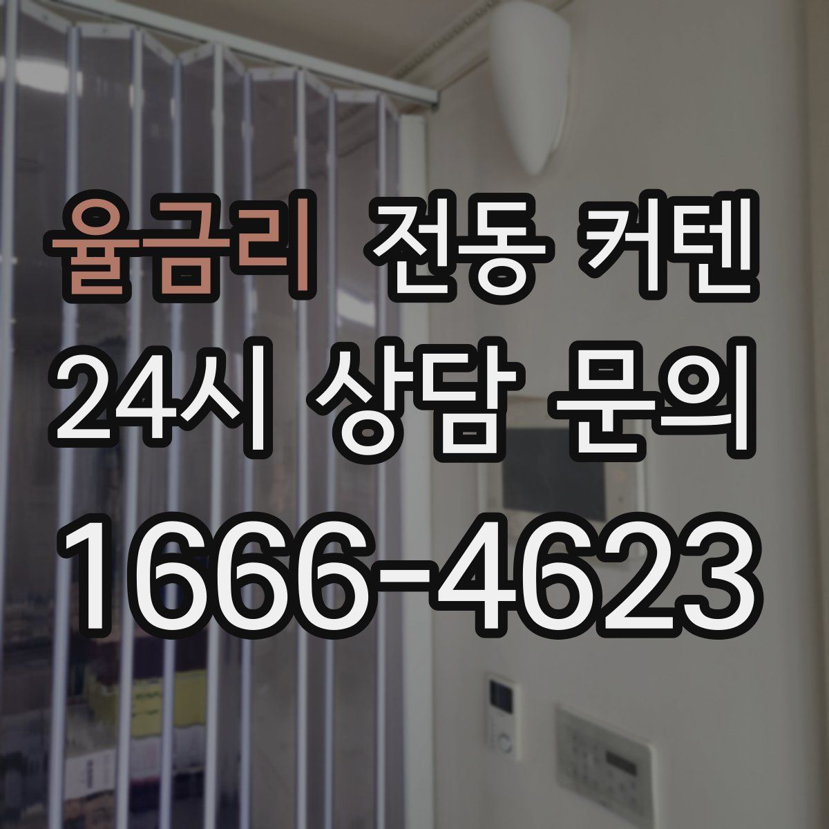 율금리 전동 커텐