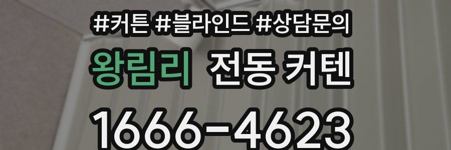 왕림리 전동 커텐