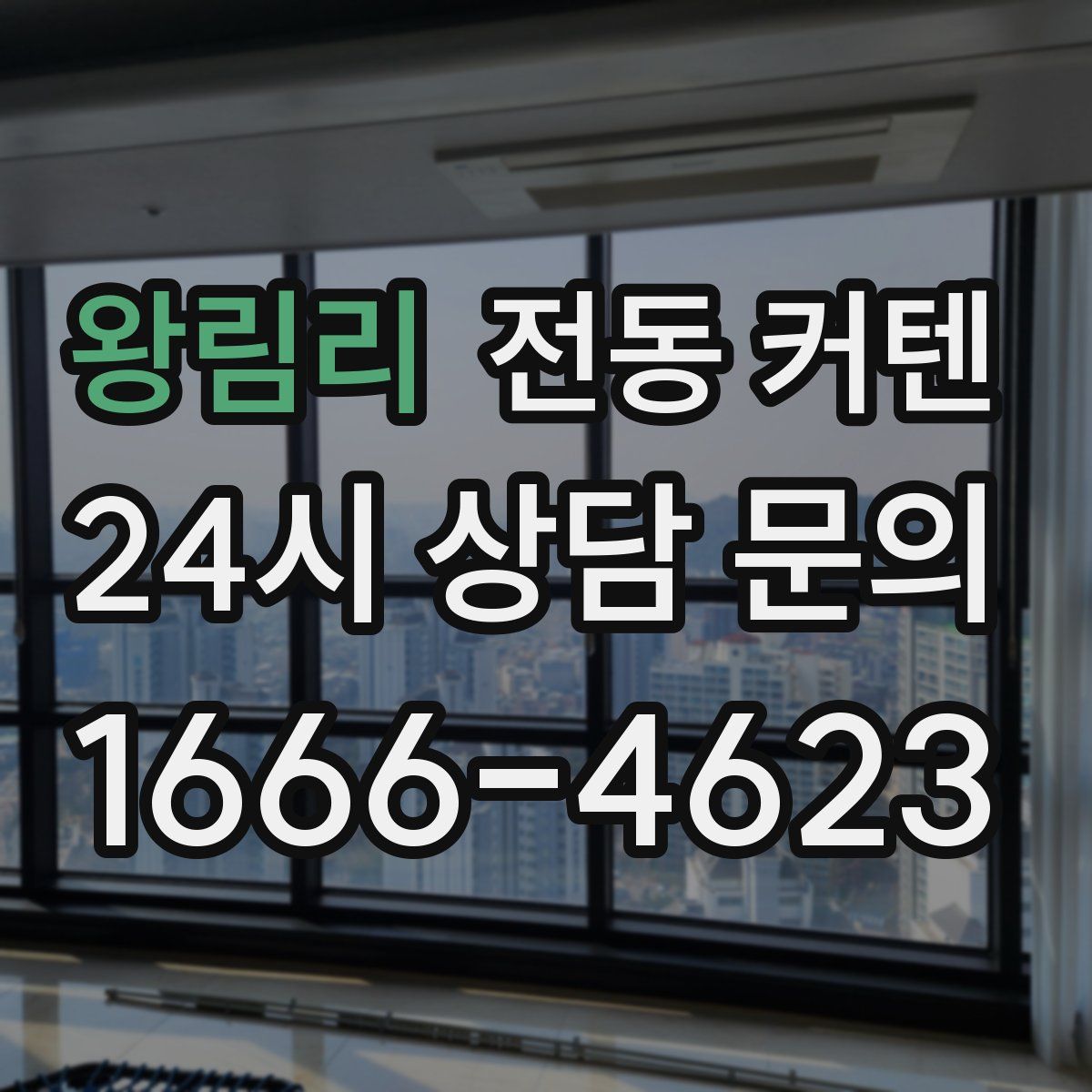 왕림리 전동 커텐