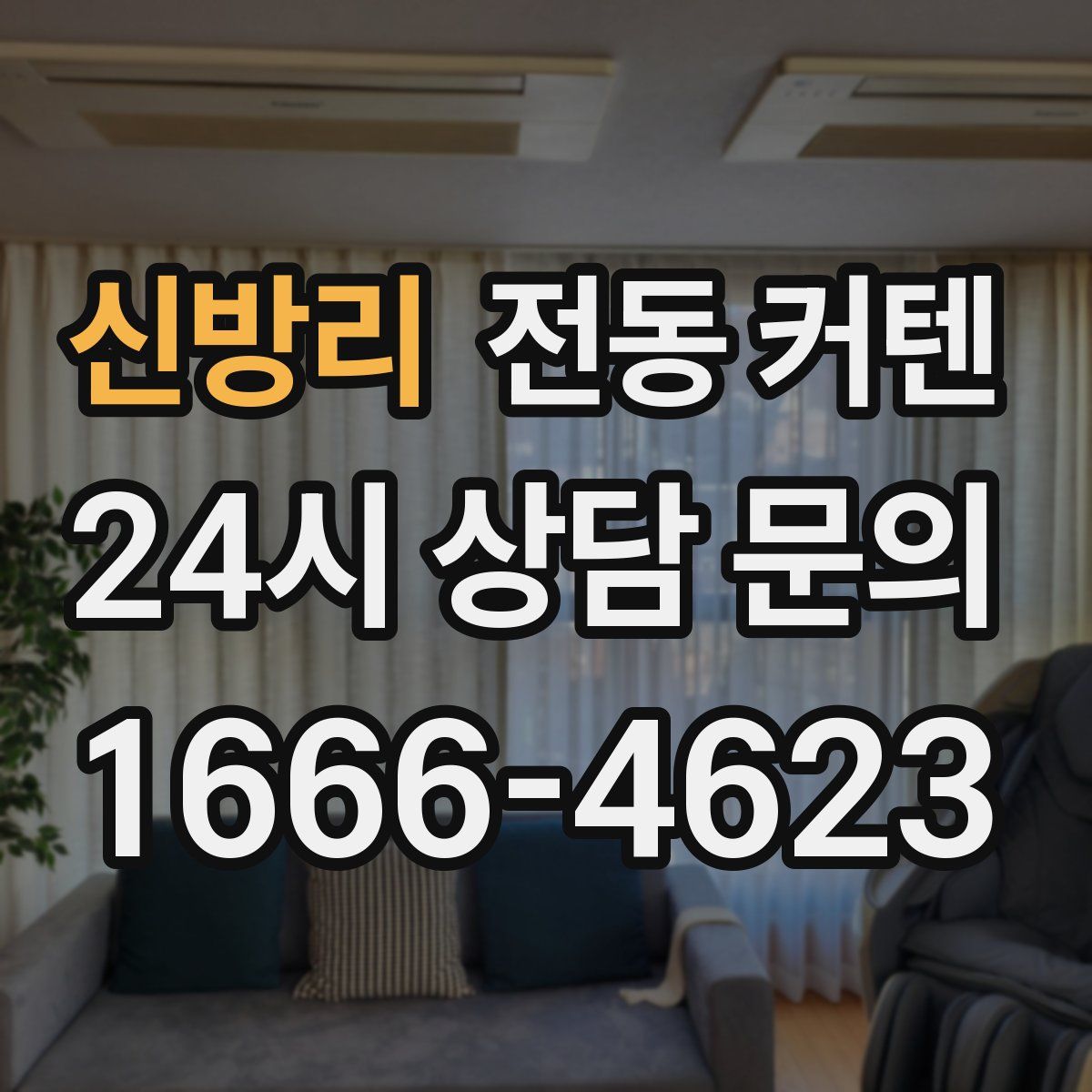 신방리 전동 커텐