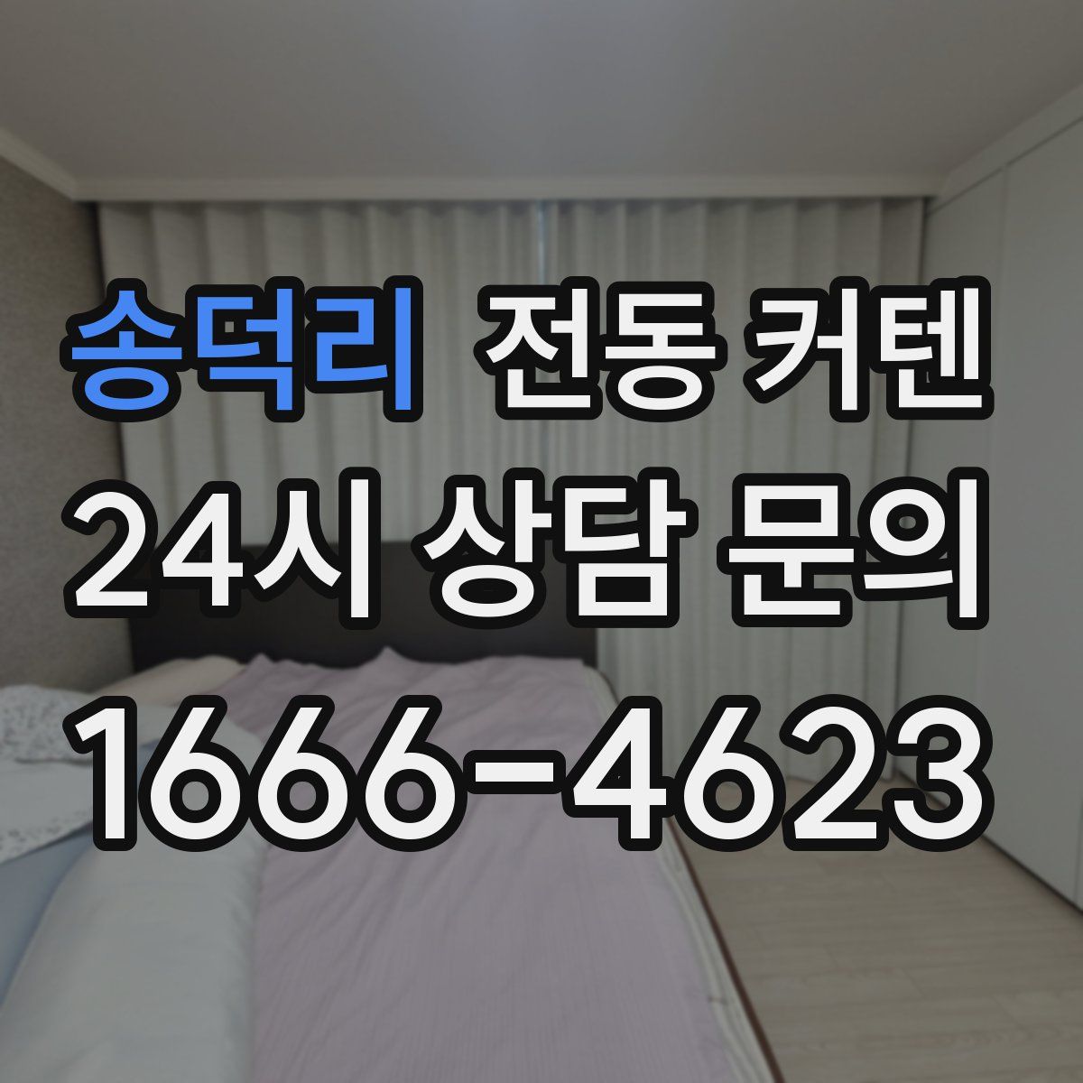 송덕리 전동 커텐