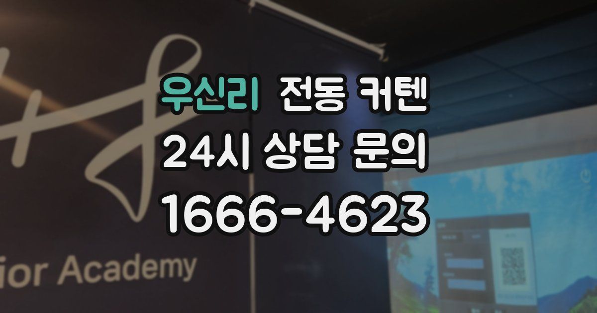 우신리 전동 커텐