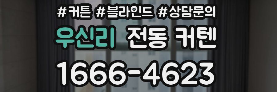 우신리 전동 커텐