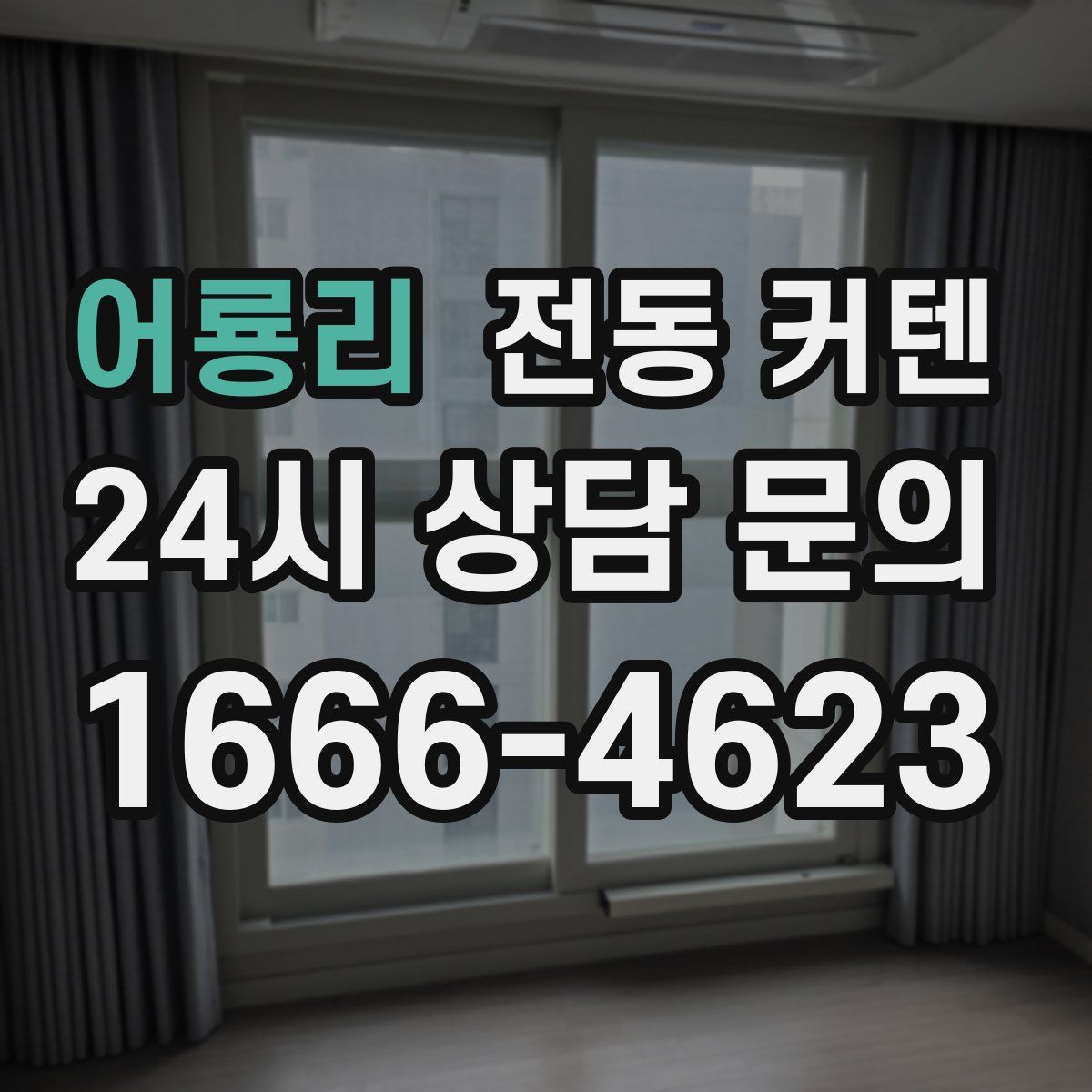 어룡리 전동 커텐