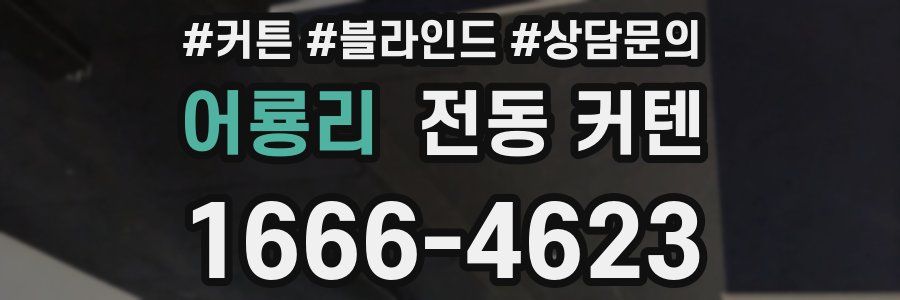 어룡리 전동 커텐
