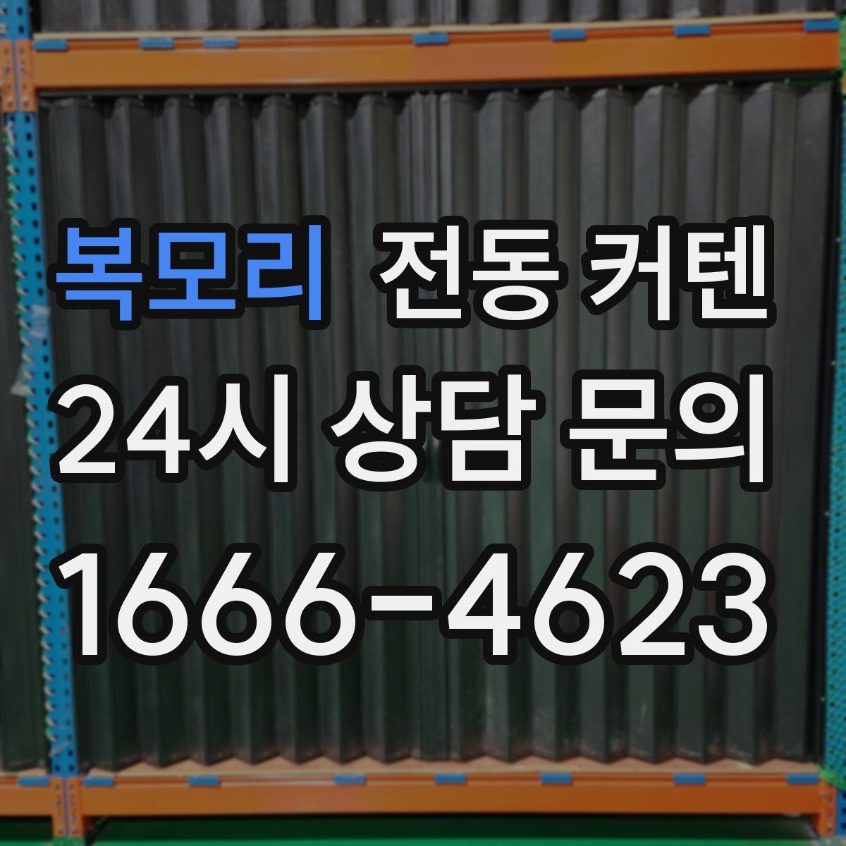 복모리 전동 커텐