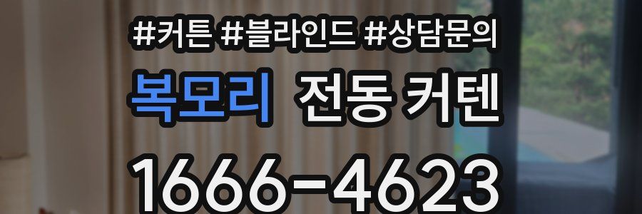복모리 전동 커텐