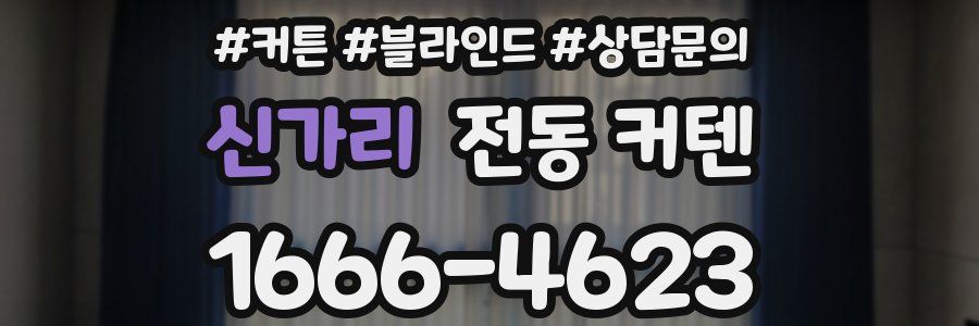 신가리 전동 커텐
