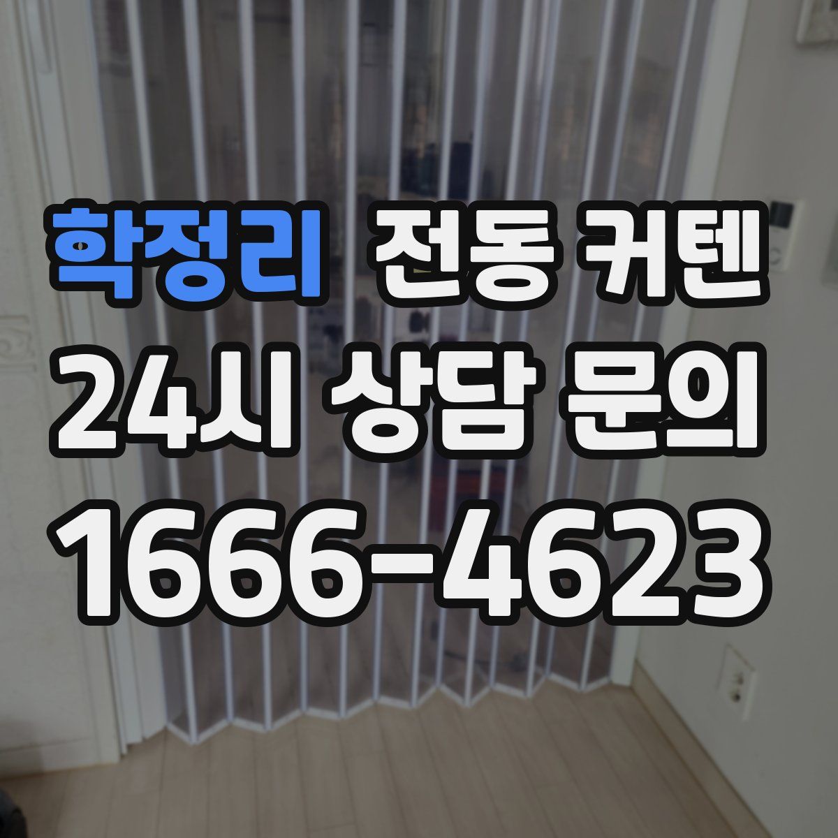 학정리 전동 커텐