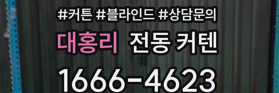 대홍리 전동 커텐