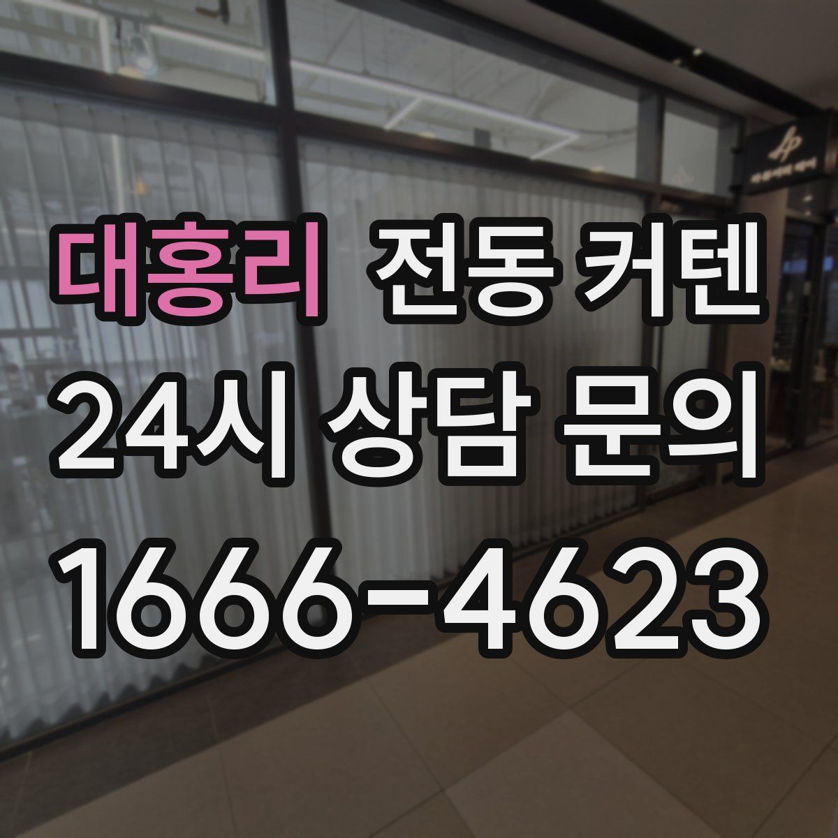 대홍리 전동 커텐