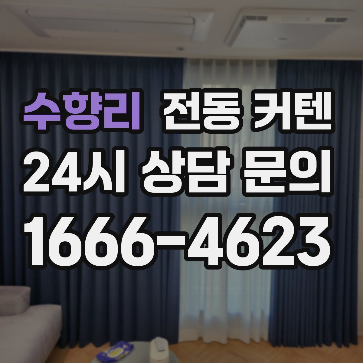수향리 전동 커텐