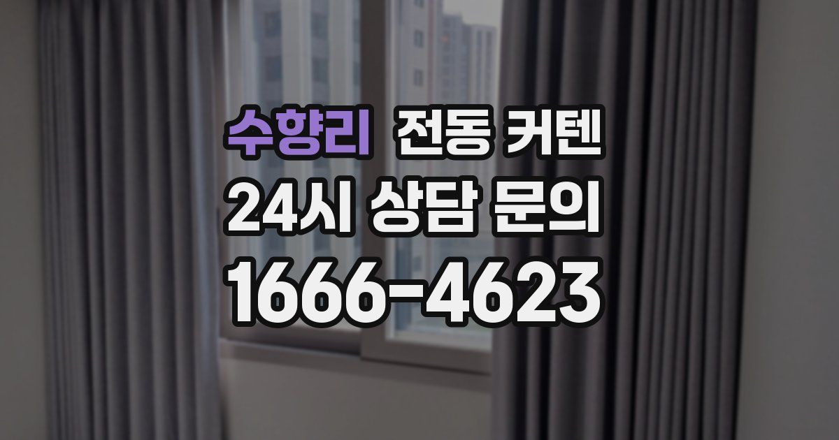 수향리 전동 커텐