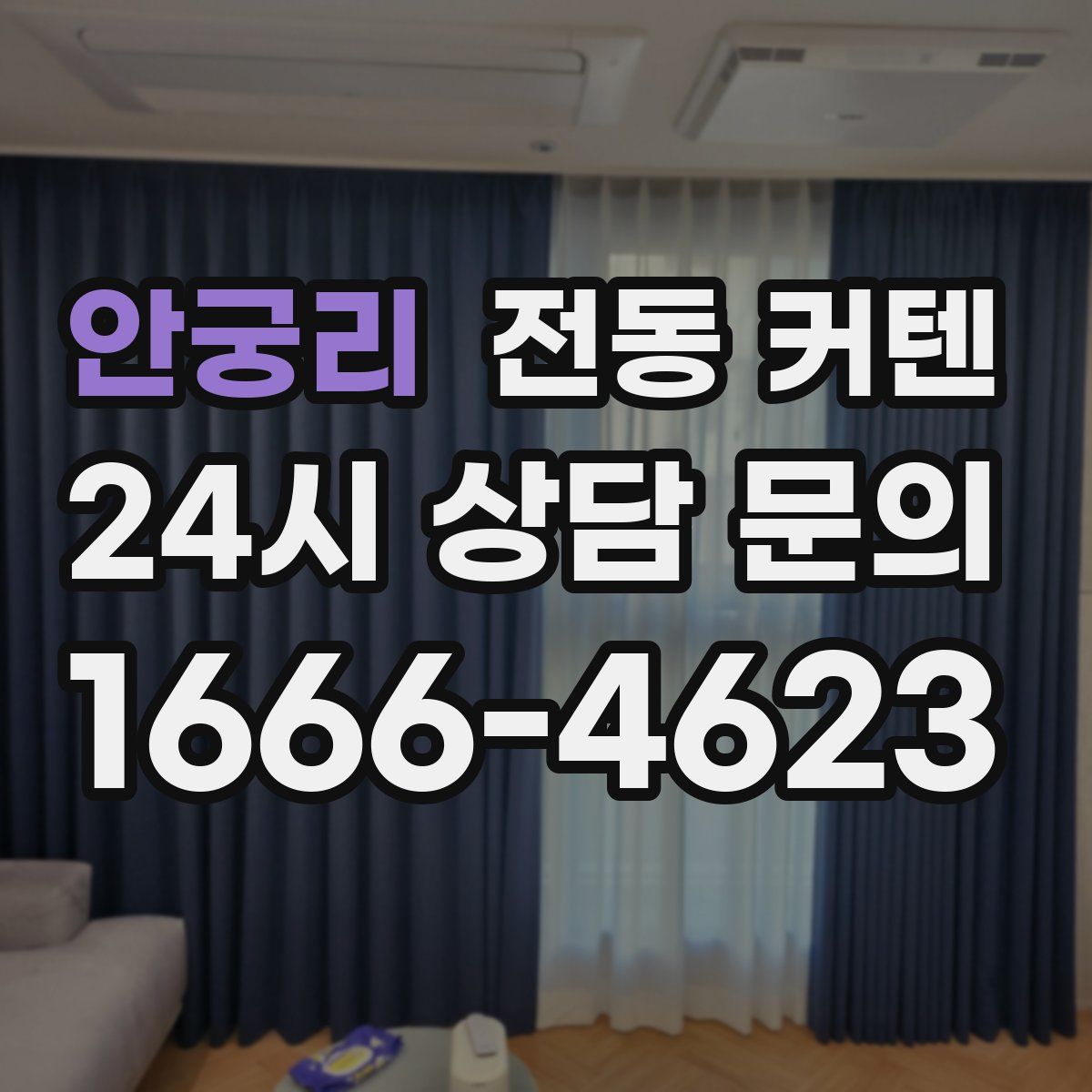 안궁리 전동 커텐