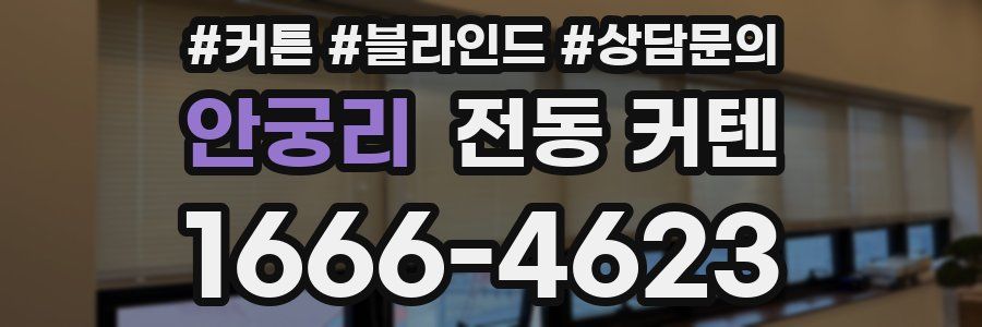 안궁리 전동 커텐