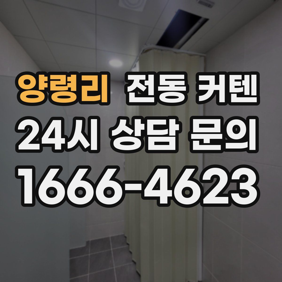 양령리 전동 커텐