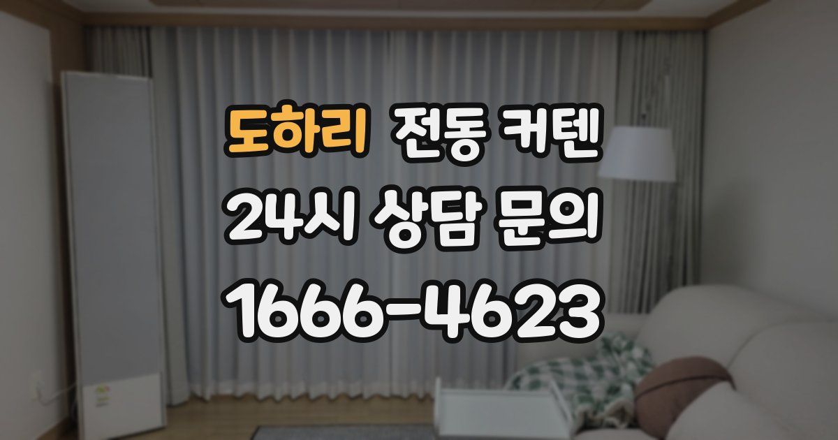 도하리 전동 커텐