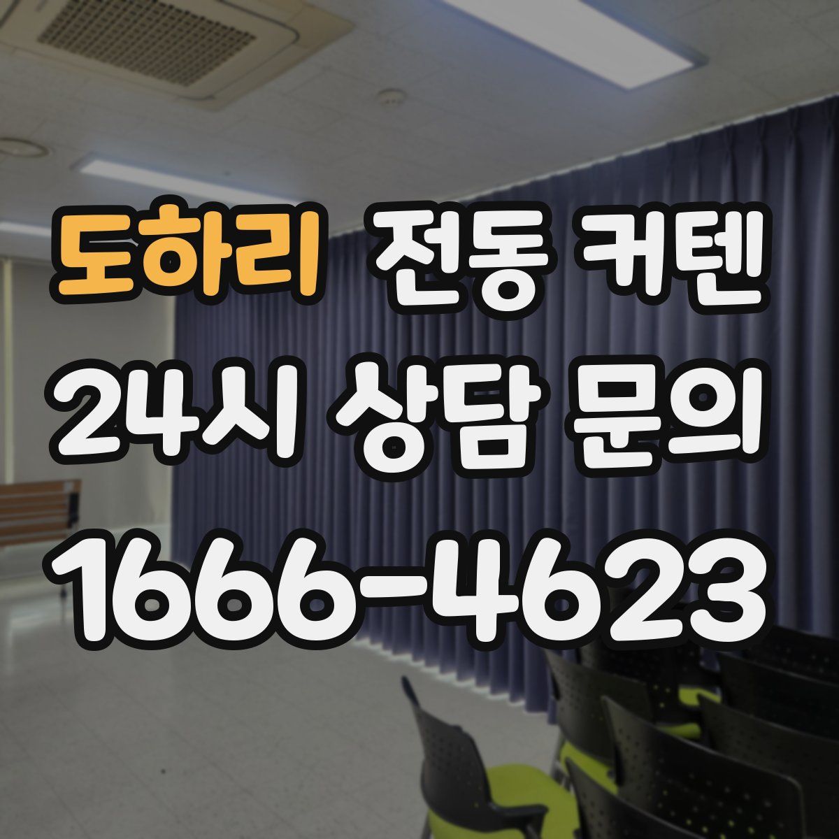 도하리 전동 커텐