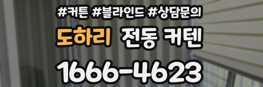 도하리 전동 커텐