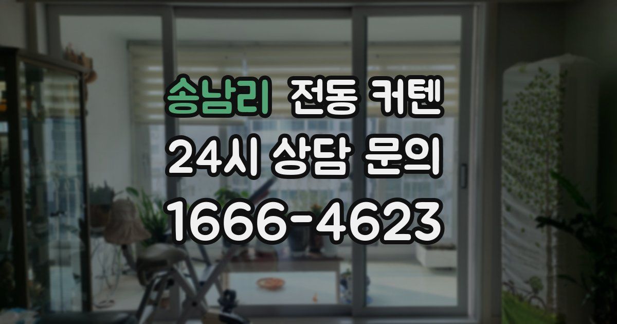 송남리 전동 커텐