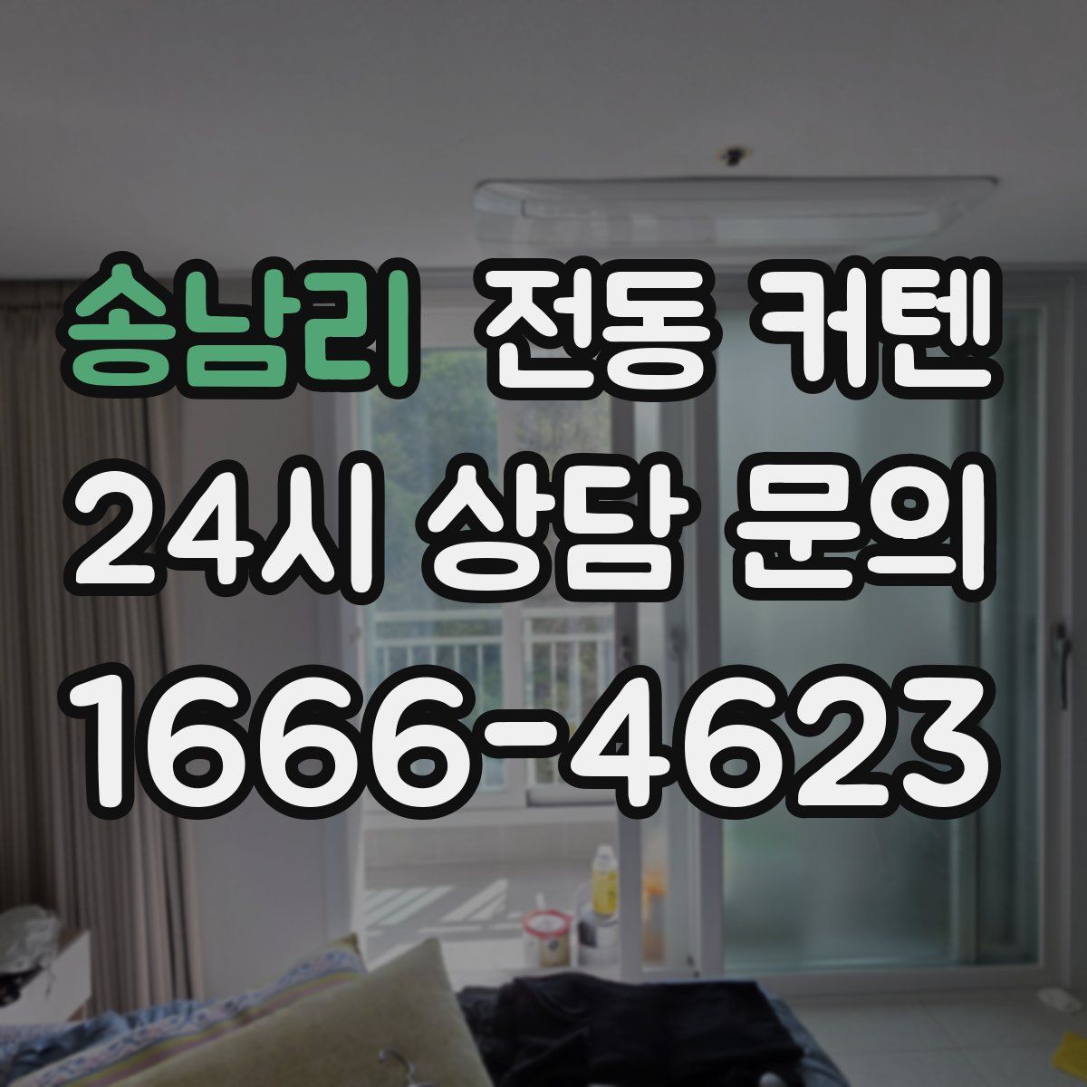 송남리 전동 커텐