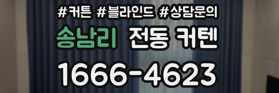 송남리 전동 커텐