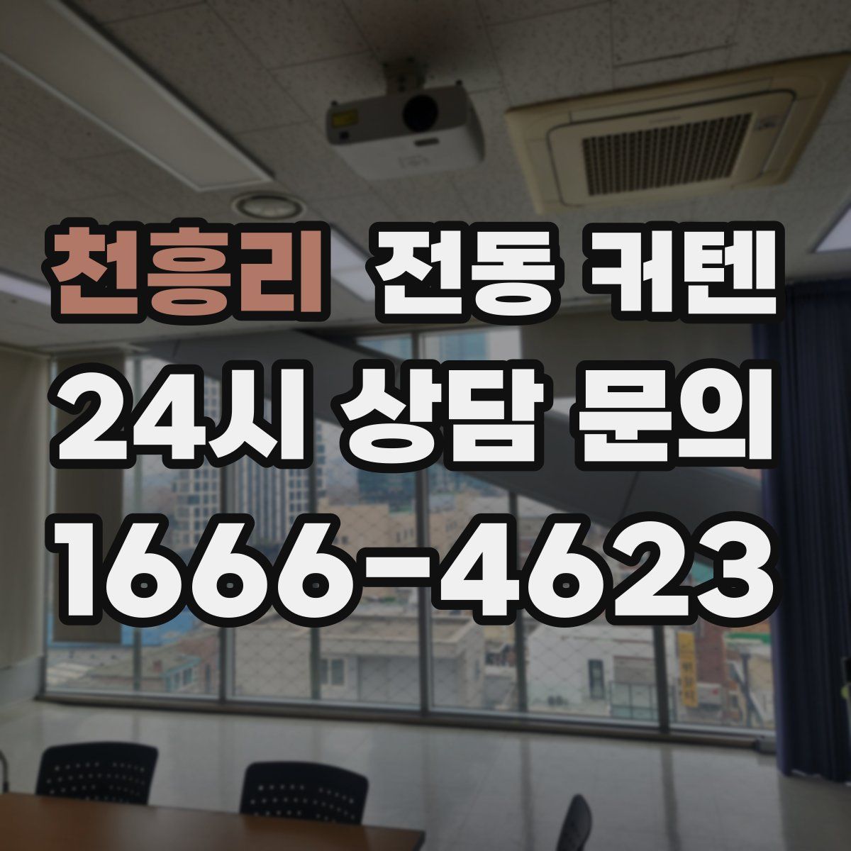 천흥리 전동 커텐