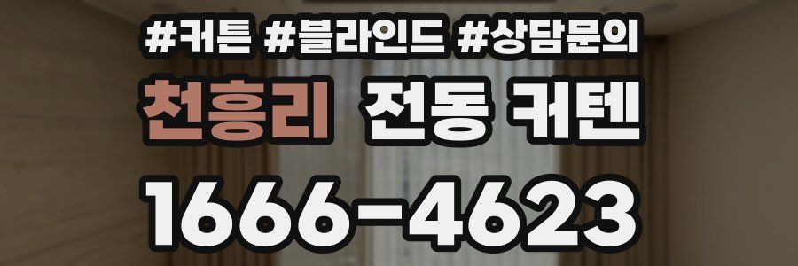 천흥리 전동 커텐