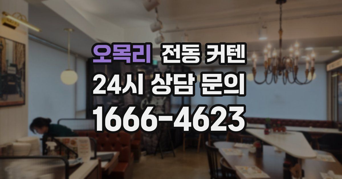 오목리 전동 커텐